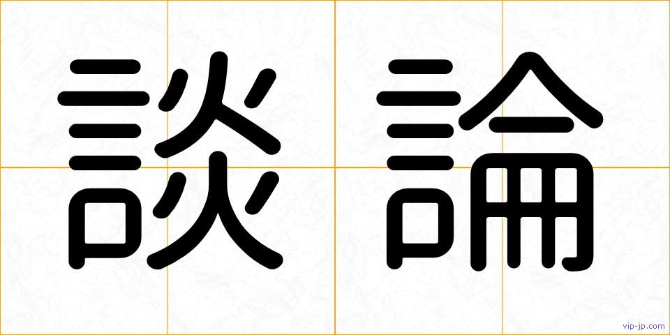 談論の画像