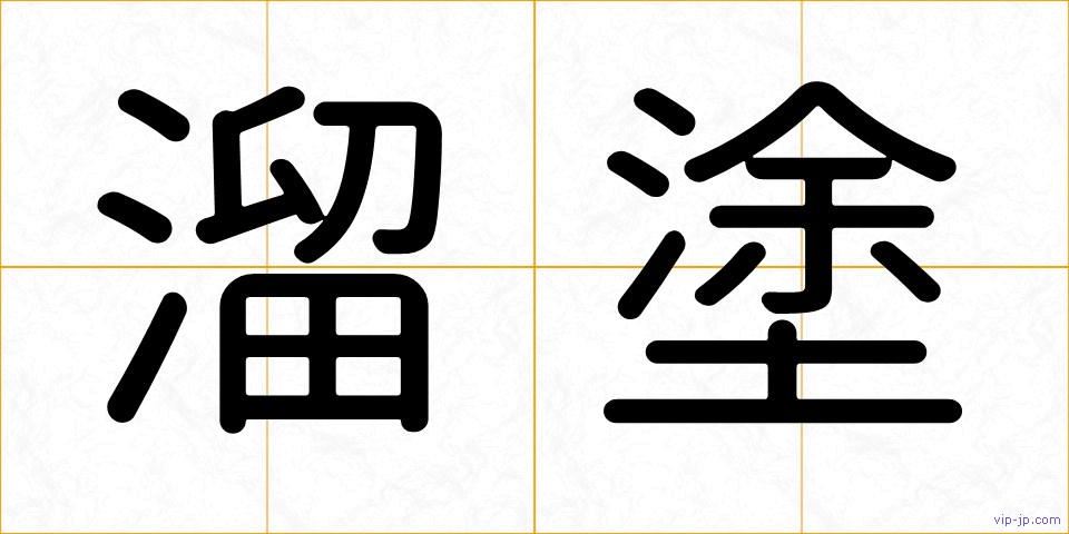 溜塗の画像