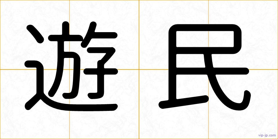 遊民の画像