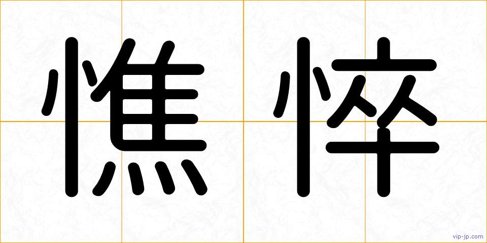 憔悴の画像