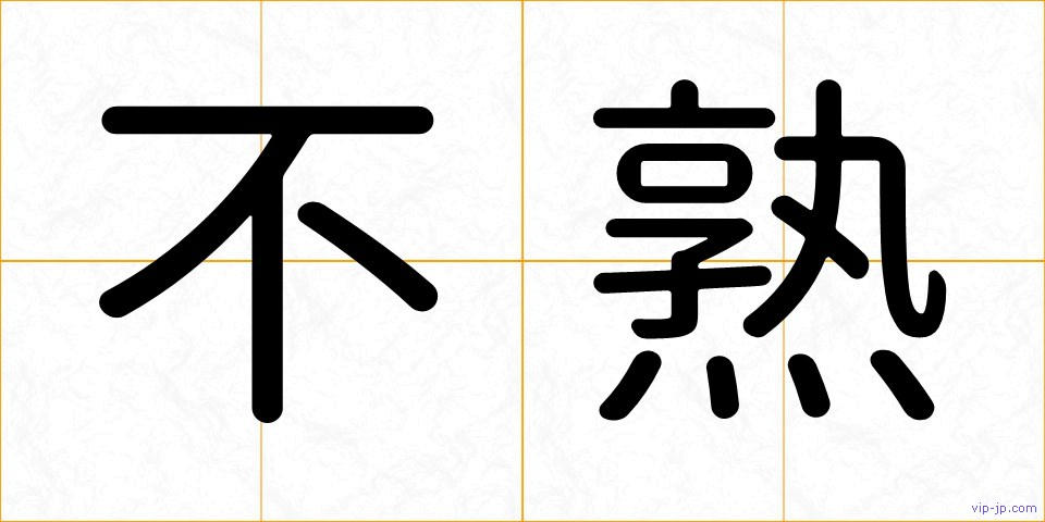 不熟の画像