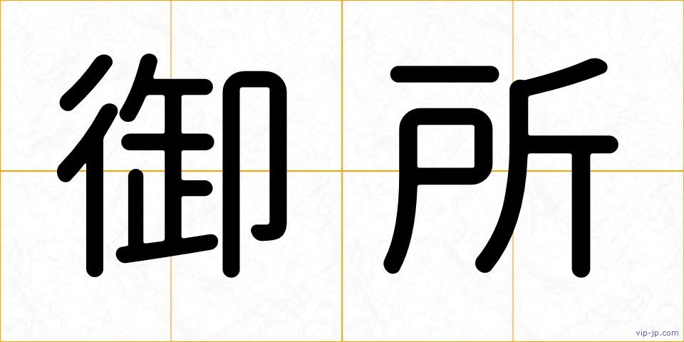 御所の画像
