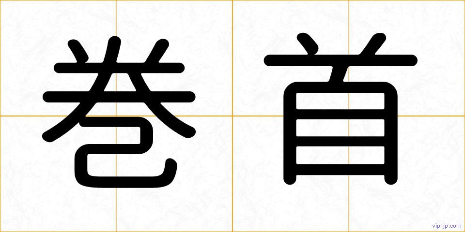 巻首の画像