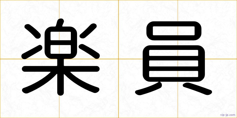 楽員の画像