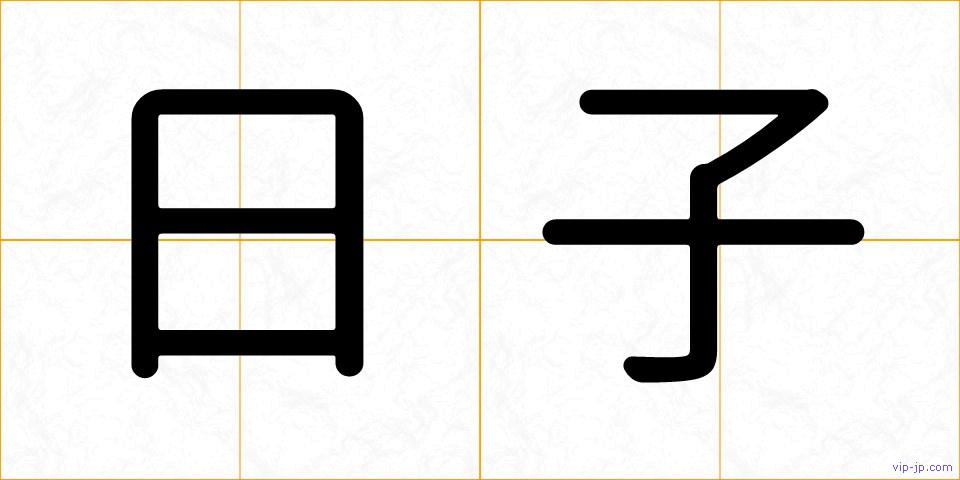 日子の画像