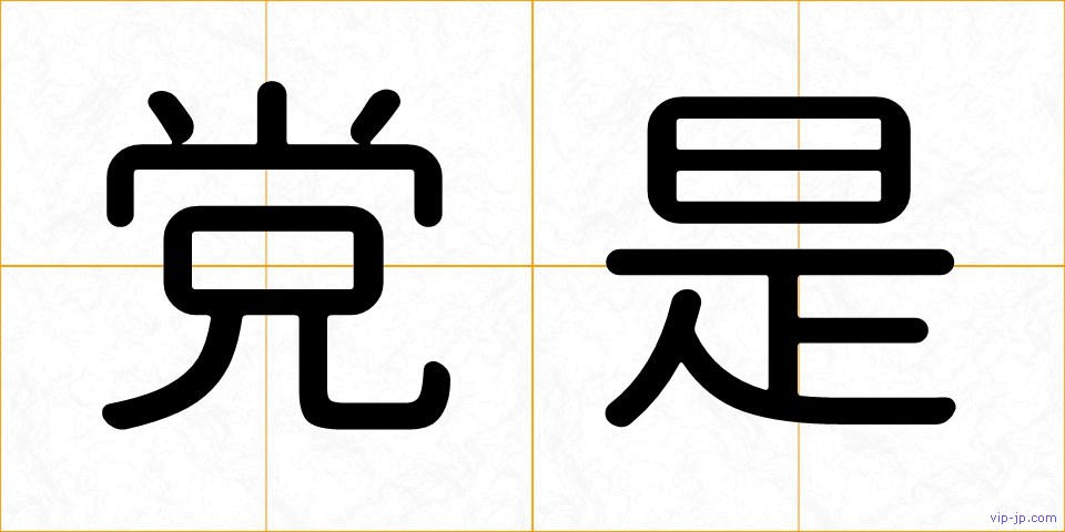 党是の画像