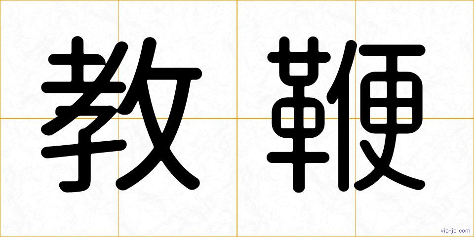 教鞭の画像