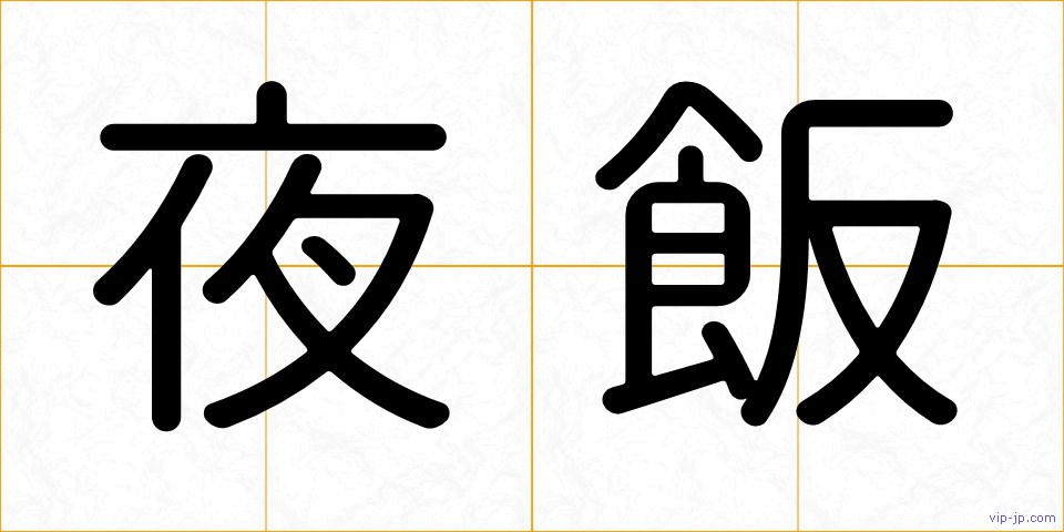 夜飯の画像