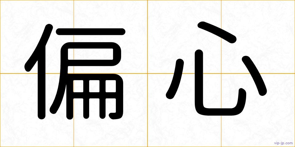 偏心の画像