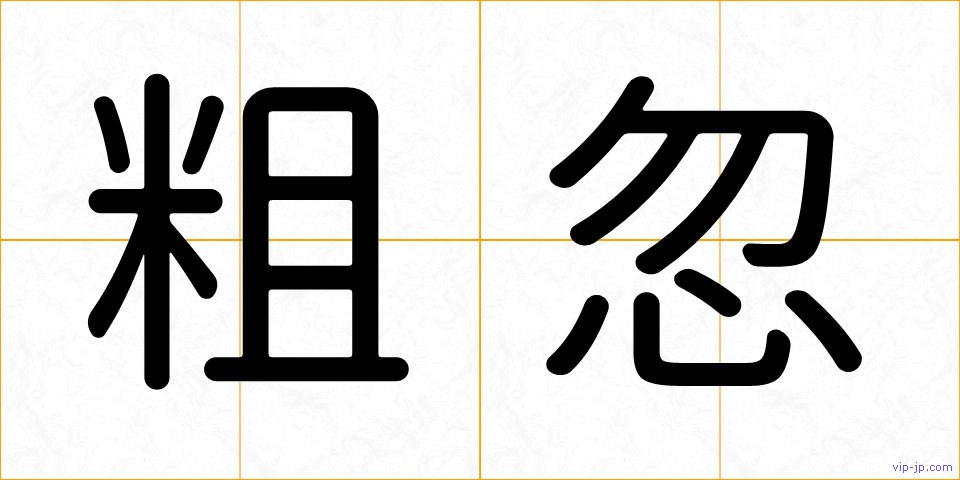 粗忽の画像