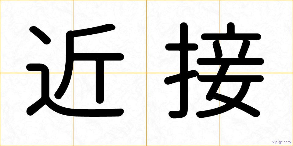 近接の画像