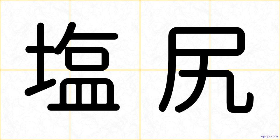 塩尻の画像
