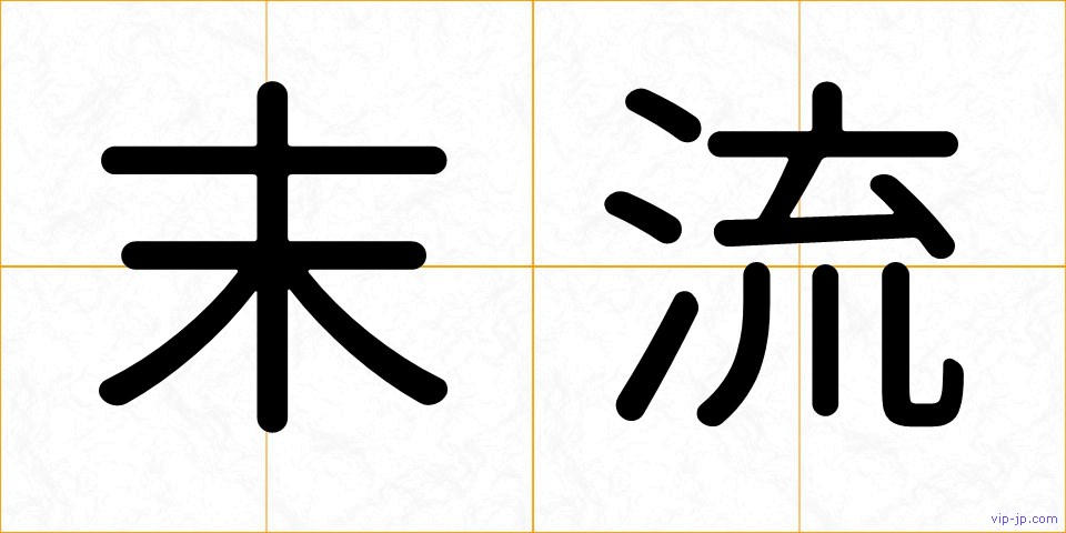 末流の画像