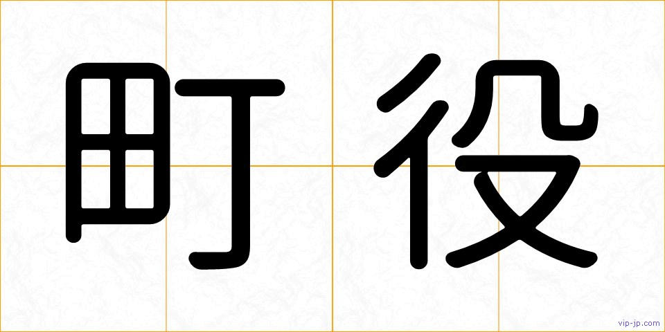 町役の画像