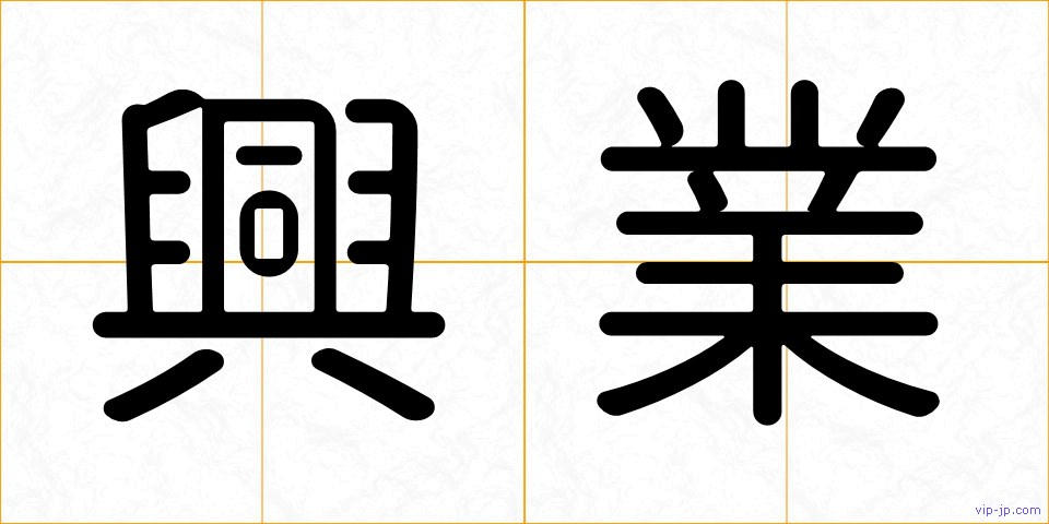 興業の画像