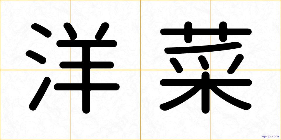 洋菜の画像