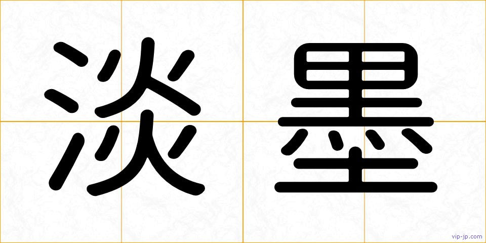 淡墨の画像