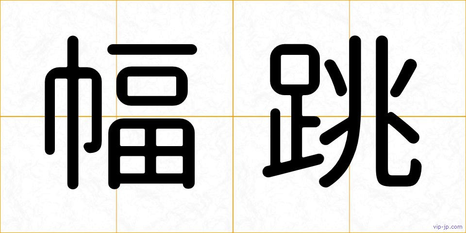 幅跳の画像