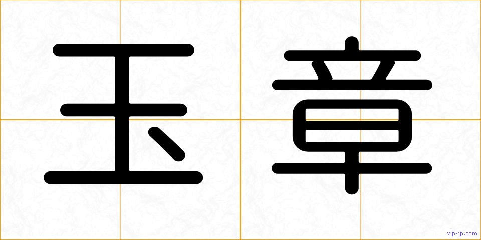 玉章の画像