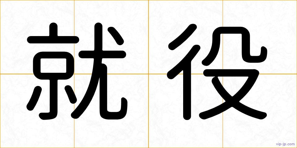 就役の画像