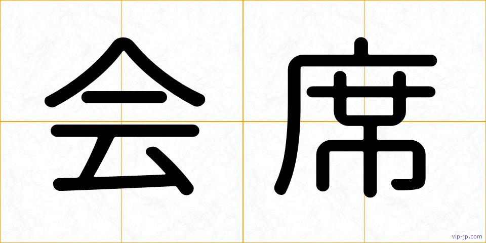 会席の画像