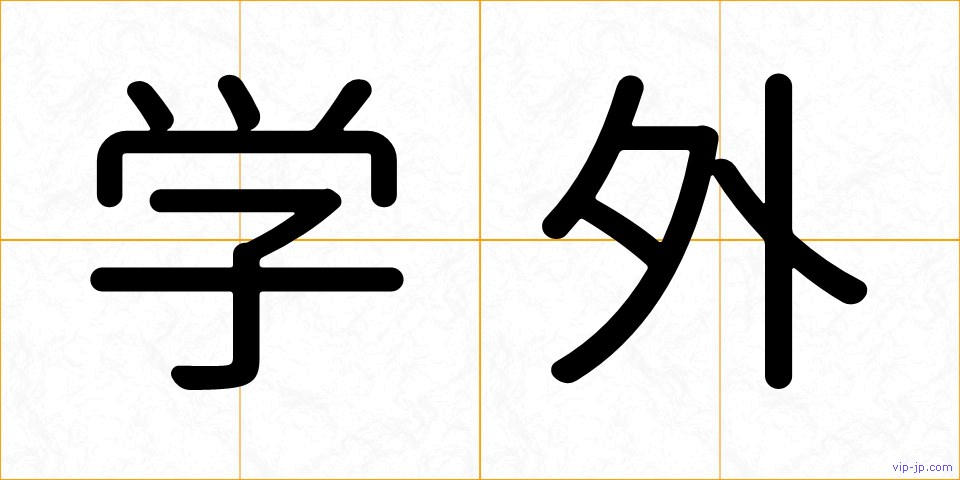 学外の画像