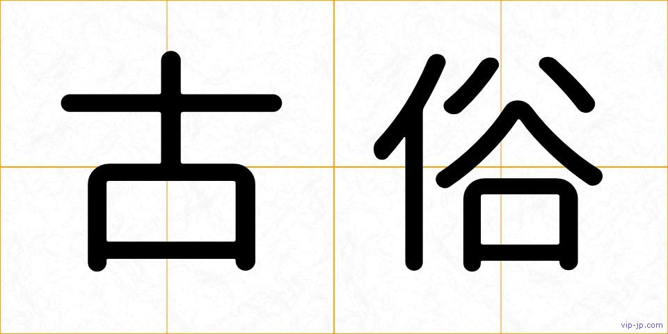 古俗の画像