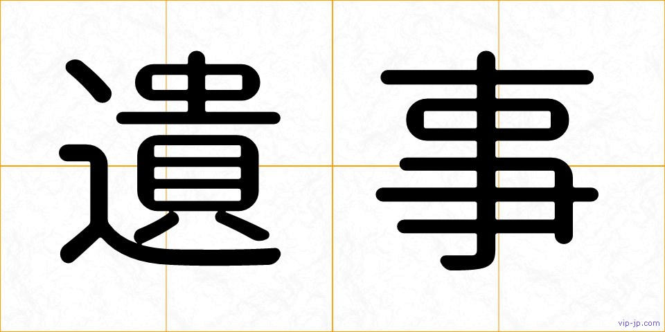 遺事の画像