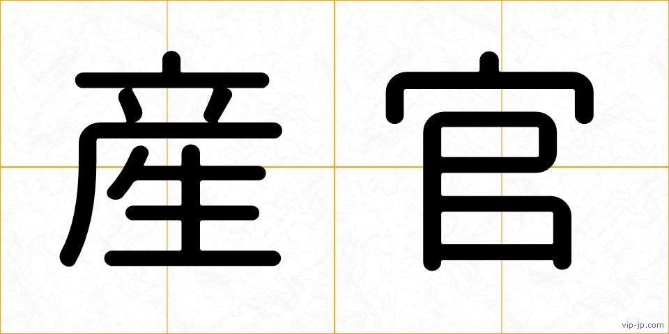 産官の画像