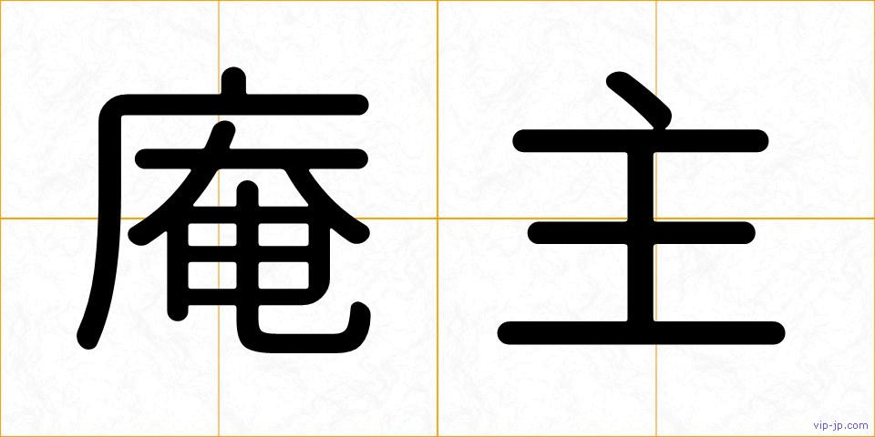 庵主の画像