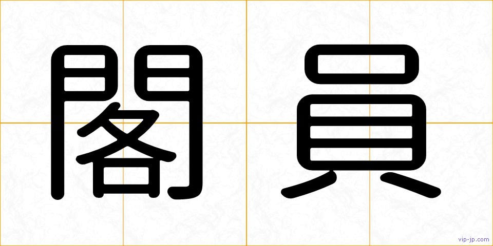 閣員の画像