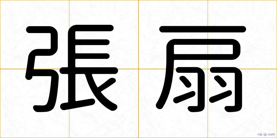 張扇の画像