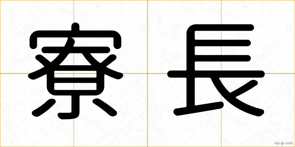 寮長の画像