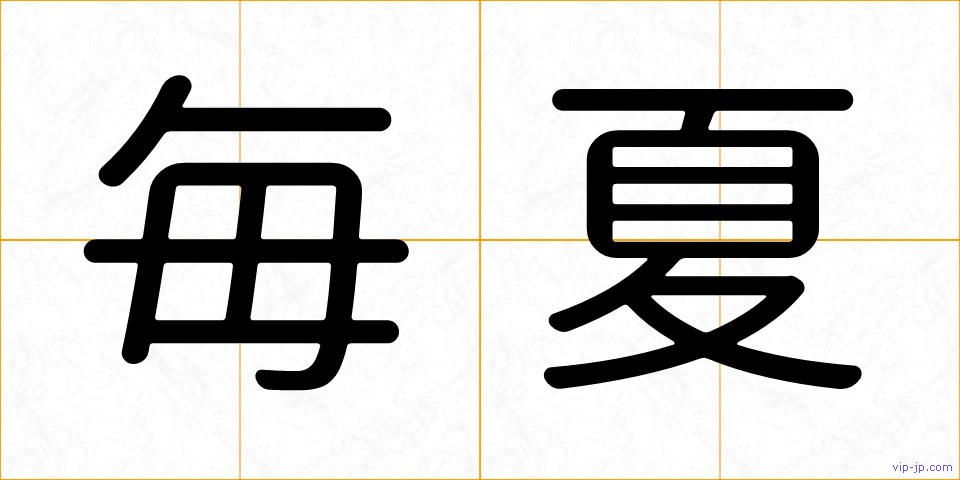 毎夏の画像