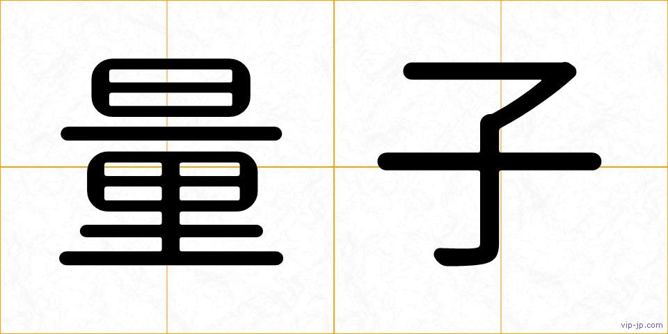 量子の画像