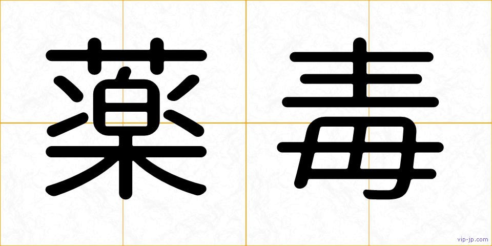 薬毒の画像