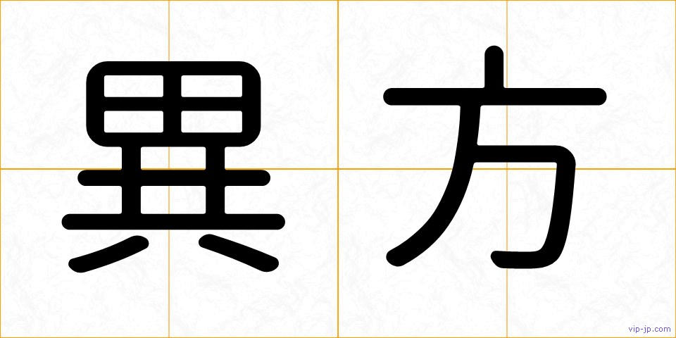 異方の画像