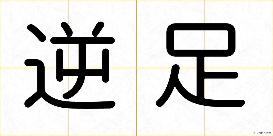 逆足の画像