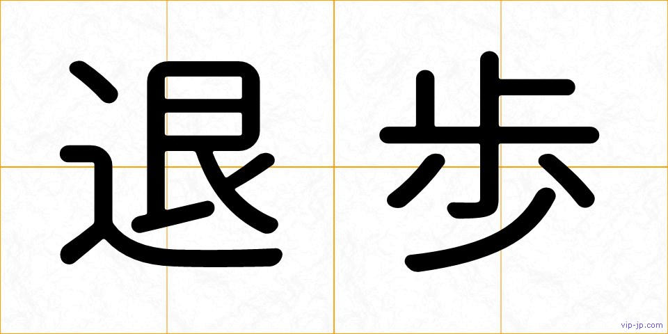 退歩の画像