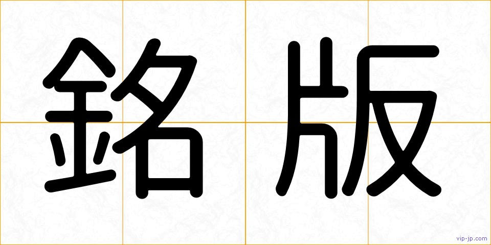 銘版の画像