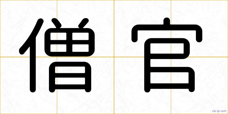 僧官の画像