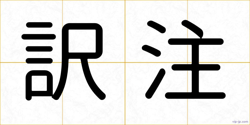 訳注の画像