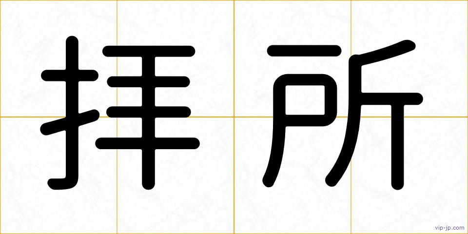拝所の画像