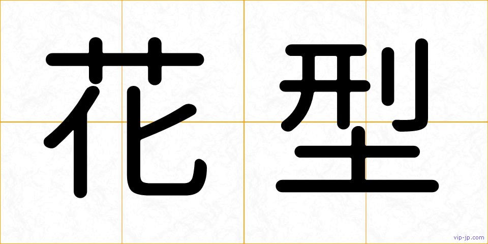 花型の画像