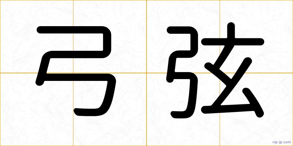 弓弦の画像
