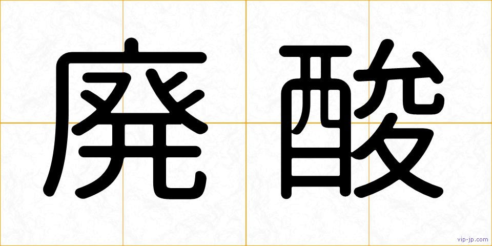 廃酸の画像