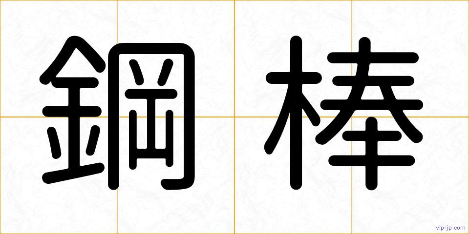 鋼棒の画像