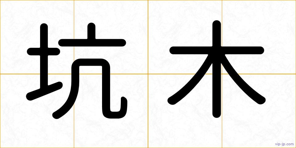 坑木の画像