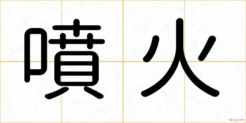 噴火の画像