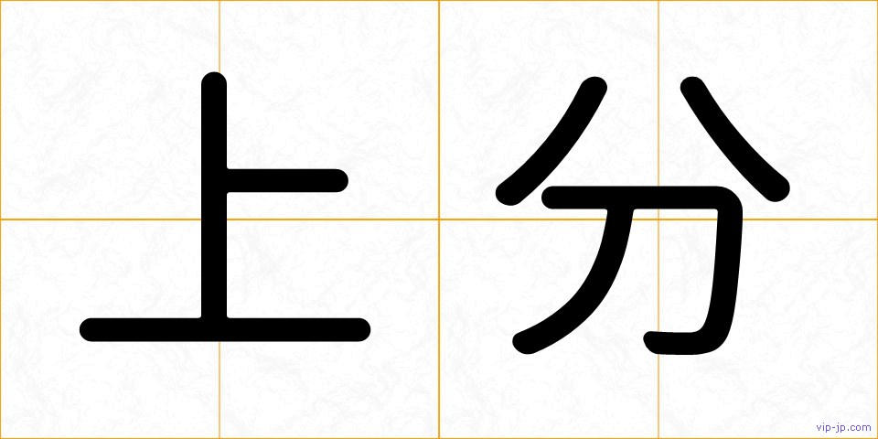 上分の画像